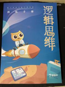 青少年学习能力特训营 逻辑思维训练手册  跟谁学