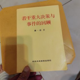 若干重大决策与事件的回顾。品相看图，最后几页有点长。会收拾的收拾一下没问题。最后一页上边有点瑕疵。辛苦看图。品相整体不错。