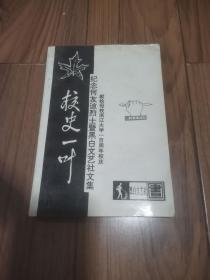 校史一页 纪念何友谅烈士暨浙大黑白文艺社文集 32开