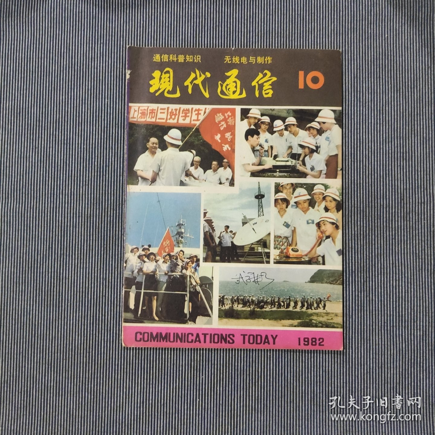 现代通信1982年第10期