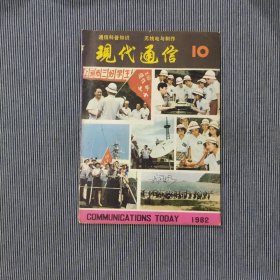 现代通信1982年第10期