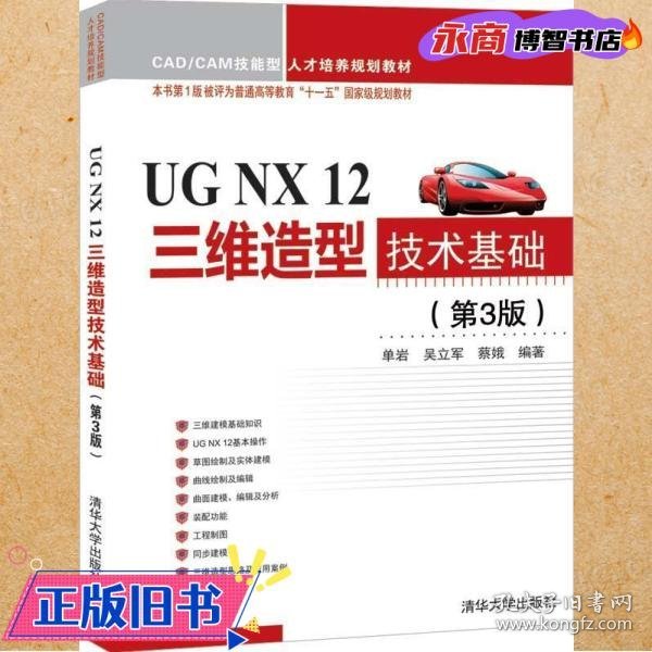 UGNX12三维造型技术基础（第3版）