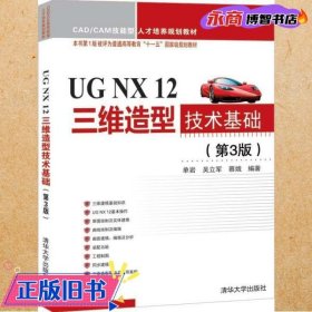 UGNX12三维造型技术基础（第3版）