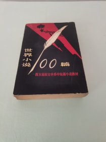 世界小说100篇（上）