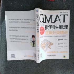 GMAT批判性推理：逻辑分类精讲