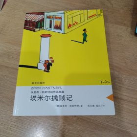 埃里希·凯斯特纳作品典藏——埃米尔擒贼记