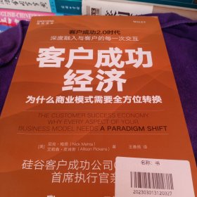 客户成功经济：为什么商业模式需要全方位转换