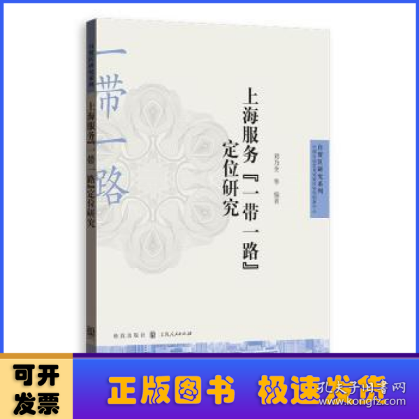 上海服务“一带一路”定位研究