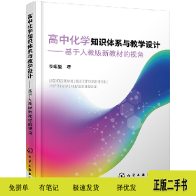 高中化学知识体系与教学设计-基于人教版新教材的视角9787122395