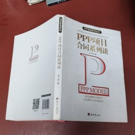 PPP项目合同系列谈