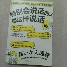 特别会说话的人都这样说话（看完这141个案例，职场会说话，办事就开挂！）