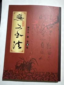 兴文书法 第五集 签赠本