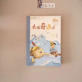世界儿童文学典藏馆——木偶奇遇记