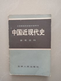 中国近现代史 参考资料