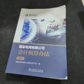 国家电网有限公司会计核算办法(2021)