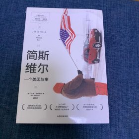 简斯维尔：一个美国故事