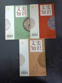 文史知识 2017年 月刊 （第8、10、11期 总第434、436、437期）共3本合售