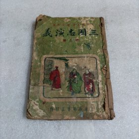 三国志演义（第二册）