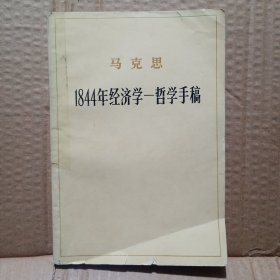 马克思1844年经济学 哲学手稿