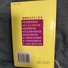 新课标小学生工具书：同义反义词辨析词典