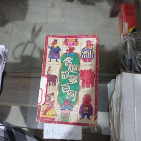 含迷故事百丽。