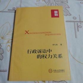 行政诉讼中的权力关系【有折角，划线各2页】