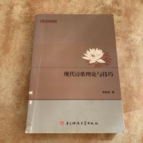 文学研究丛书：现代诗歌理论与技巧