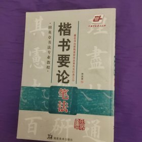 楷书要论.笔法