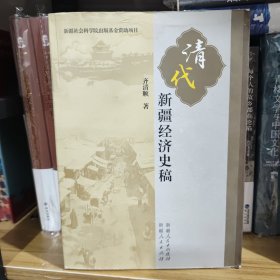 清代新疆经济史稿