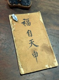 稀见清代宗教写本《福自天申》，开本硕大，字体精美，前后皆钤“佛法僧宝”朱印……