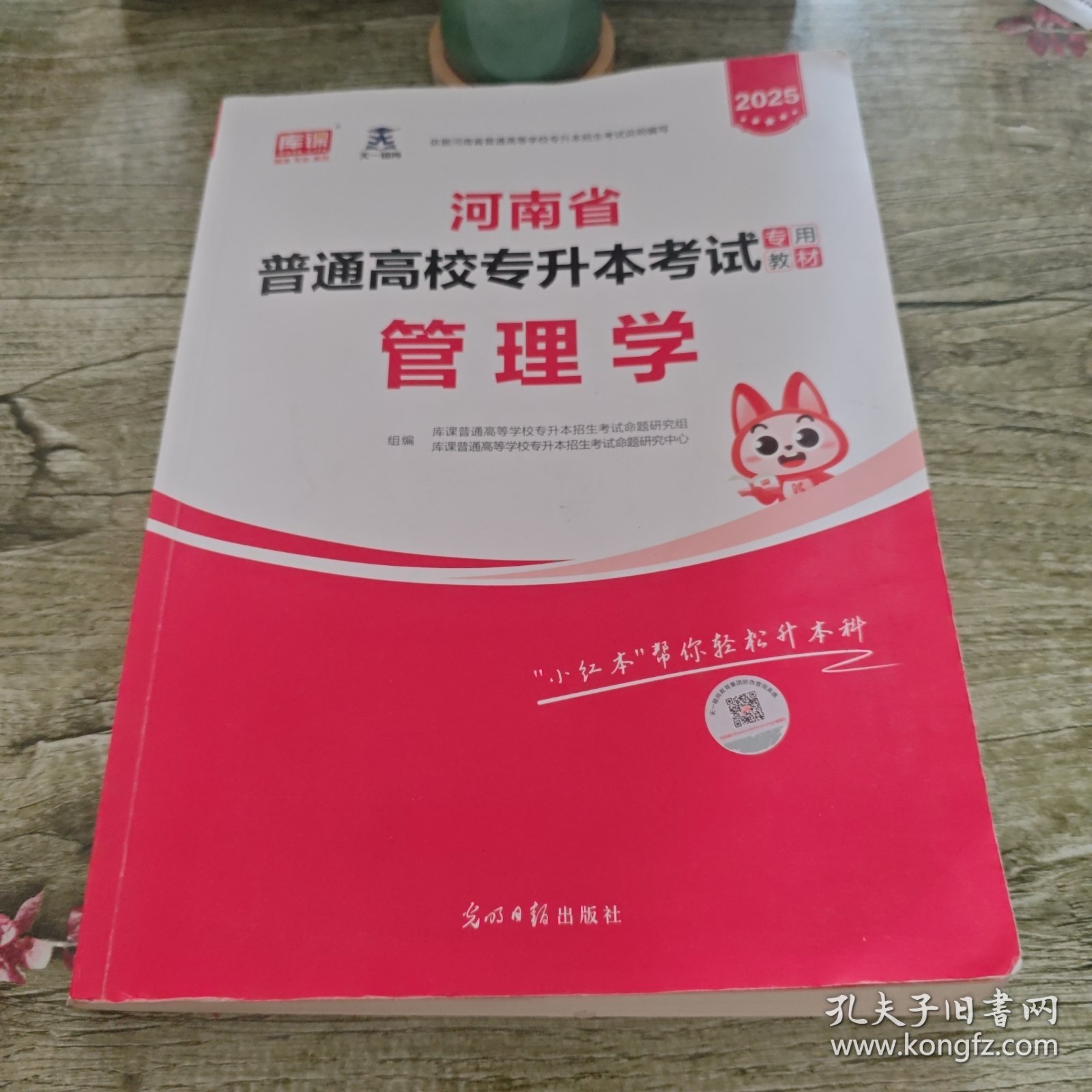 2021年河南省普通高校专升本考试专用教材·管理学