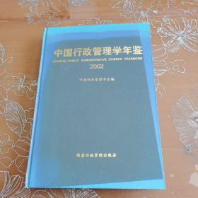 中国行政管理学年鉴.2002