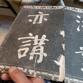 老字帖:御刻三希堂石渠宝笈法帖第三十二册（经折页）