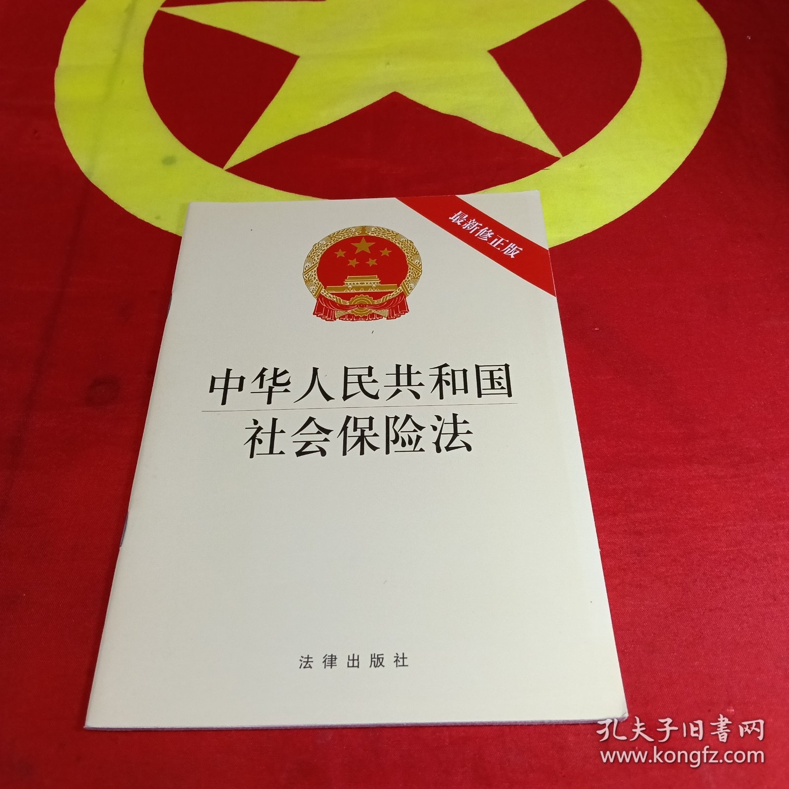 中华人民共和国社会保险法（最新修正版）