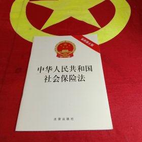 中华人民共和国社会保险法（最新修正版）