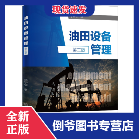 油田設(shè)備管理（第二版） 9787511455956