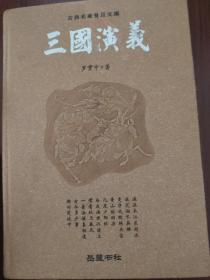 古典名著普及文库：三国演义