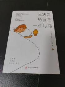 我决定给自己一点时间（亚洲高人气作家“鸭子小姐”首部引进治愈作品，被韩国YES24书店读者评选为2020年“今年的书”第1名，韩国教保文库、YES24书店 一致满星好评）