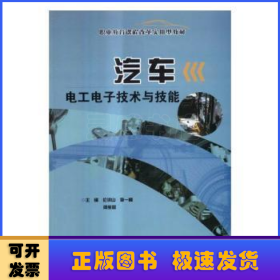 汽車電工電子技術與技能