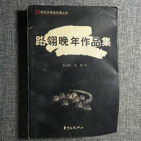 路翎晚年作品集