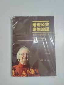 增进公共事物治理：奥斯特罗姆学术探微与应用