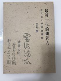 《最后一代的搦管人 现代新文学家书画集》