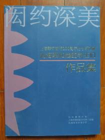 2012  闳约深美（上海美专建校100周年纪念系列展.刘海粟和他的学生们）作品集