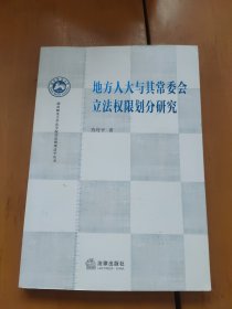 地方人大与其常委会立法权限划分研究