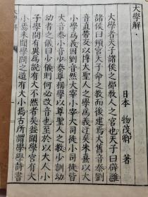 木板本《大学解 中庸解》精美写刻 纯汉字、无训点 日本江户时代大儒物茂卿的代表作