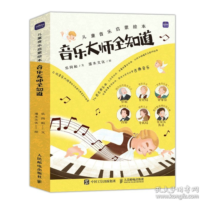 儿童音乐启蒙绘本 音乐大师全知道（全6册）