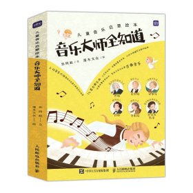 儿童音乐启蒙绘本 音乐大师全知道（全6册）