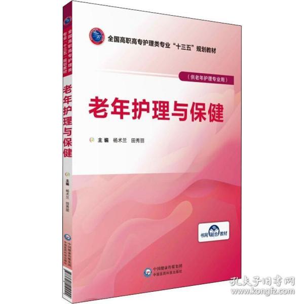 老年护理与保健(供老年护理专业使用高职高专护理类专业十三五规划教材) 大中专理科医药卫生 编者:杨术兰//田秀丽 新华正版