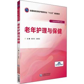 老年护理与保健(供老年护理专业使用高职高专护理类专业十三五规划教材) 大中专理科医药卫生 编者:杨术兰//田秀丽 新华正版