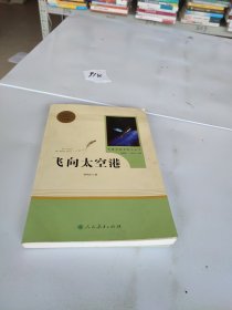 中小学新版教材（部编版）配套课外阅读·名著阅读课程化丛书：飞向太空港（八年级上）